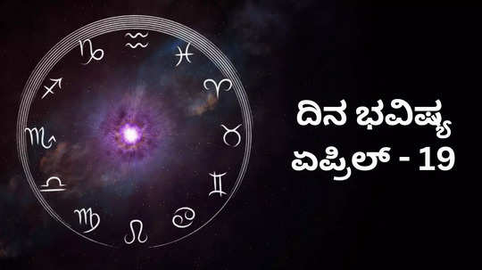 Today ​Horoscope: ಇಂದು ಕಾಮದಾ ಏಕಾದಶಿ, ಈ ರಾಶಿಗೆ ಲಕ್ಷ್ಮಿ ಕೃಪೆ.. ಸಮೃದ್ಧಿ ಪ್ರಾಪ್ತಿ!