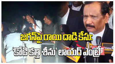 కోడి కత్తి శీను లాయర్ ఎంట్రీ.. రాయి తగిలితే పెద్ద గాయమే అవ్వాలిగా!