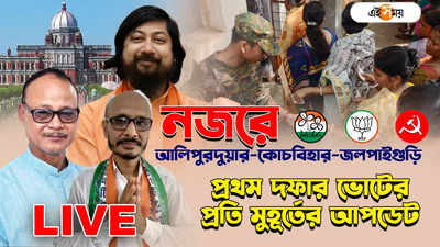 LIVE : শুরুতেই কোচবিহারে অশান্তি, তৃণমূল কর্মীকে মারধরের অভিযোগ