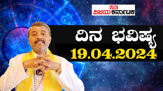 today rashi bhavishya 19 april 2024 in kannada from aries to pisces