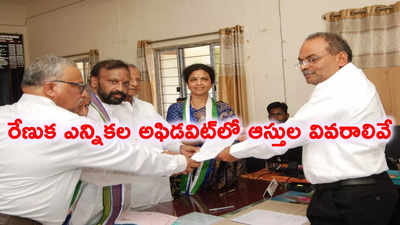 బుట్టా రేణుక ఆస్తుల వివరాలివే.. ఇటీవలే ఆమె పేదరాలు అంటూ సీఎం జగన్ కామెంట్స్ 