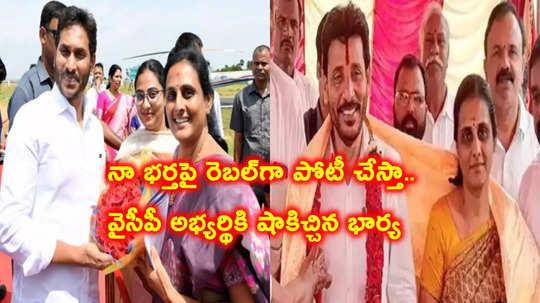 వైసీపీ అభ్యర్థికి ఇంటిపోరు.. భర్తపై రెబల్‌గా పోటీకి సిద్ధమైన భార్య, నామినేషన్‌కు డేట్ ఫిక్స్!