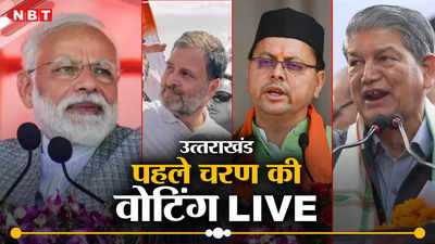 Uttarakhand Lok Sabha Election Voting Live: उत्‍तराखंड में पांचों लोकसभा सीट पर 53.65 प्रतिशत हुई वोटिंग