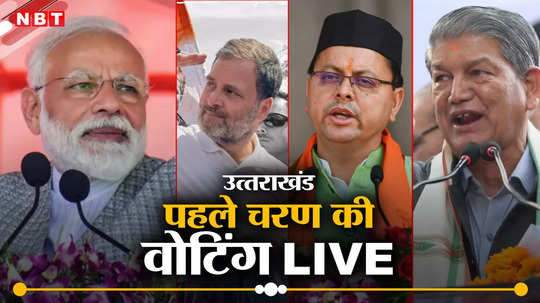 Uttarakhand Lok Sabha Election Voting Live: उत्‍तराखंड में पांचों लोकसभा सीट पर 53.65 प्रतिशत हुई वोटिंग