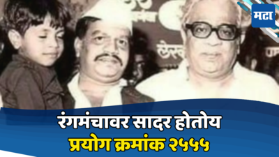 पात्रा जमली, प्रयोग ठरलो! वस्त्रहरणचा ५२५५वा प्रयोग कधी? नाटकात दिसणार सेलिब्रिटींचा नवा संच