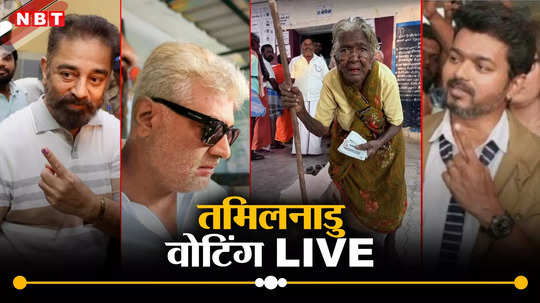 Tamilnadu Lok Sabha Election 2024 Live: तमिलनाडु की सभी 39 सीटों पर कैद होगी किस्मत, लोकसभा चुनाव की वोटिंग शुरू