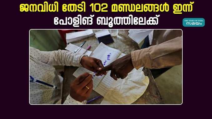 രാജ്യം വിധിയെഴുതി തുടങ്ങി; ലോക്സഭാ തെരഞ്ഞെടുപ്പിൻറെ ആദ്യഘട്ട വോട്ടെടുപ്പ് ആരംഭിച്ചു