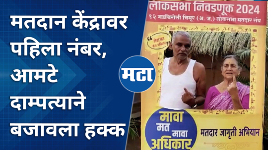 gadchiroli loksabha voting hemalkasa dr prakash amte and dr mandakini amte