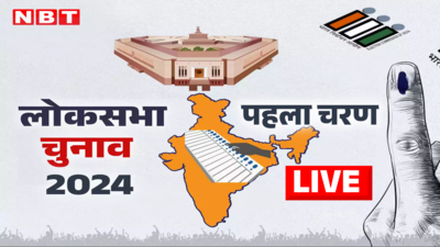 Lok Sabha Election First Phase Voting LIVE : पहले चरण में 21 राज्यों की 102 सीटों पर डाले जा रहे वोट, देखें कैसा है लोगों का जोश