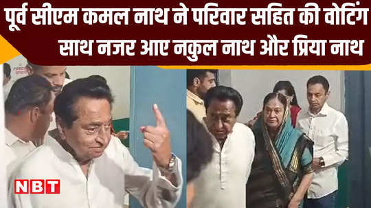 former cm kamal nath voted with his entire family in shikarpur