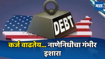 US Debt: महासत्तेवर कर्जाचा डोंगर; जगाला कर्ज देणाऱ्या अमेरिकेवरील कर्ज प्रचंड वाढले, नाणेनिधीचा इशारा