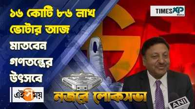 WATCH : ১৬ কোটি ৮৬ লাখ ভোটার আজ মাতবেন গণতন্ত্রের উৎসবে