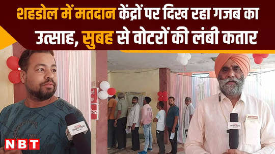 voting begins in shahdol enthusiasm visible among voters at polling booths