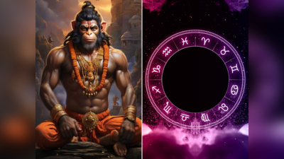 Hanuman Jayanti 2024: હનુમાન જયંતિ પર બની રહ્યો છે ગ્રહોનો શુભ સંયોગ, આ 5 રાશિના ખૂલશે ભાગ્યના દ્વાર