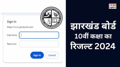 Jharkhand Board 10th Result 2024: झारखंड बोर्ड मैट्रिक रिजल्ट आज, रोल नंबर से चेक करें JAC 10वीं का परिणाम