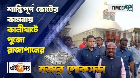 wb governor cv ananda bose worships at kalighat temple for peaceful lok sabha election watch bengali video