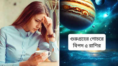 Planet Transit: ১ মে হবে বছরের সবচেয়ে বড় গোচর, বৃহস্পতি স্থান বদলালে নানা বিপদে পড়বে এই ৫ রাশি