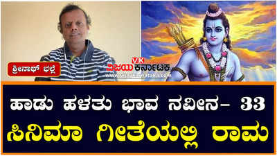 ಹಾಡು ಹಳತು ಭಾವ ನವೀನ: ಕನ್ನಡ ಸಿನಿಮಾ ಹಾಡಿನಲ್ಲಿ ಕಂಡ ರಾಮನ ನೂರಾರು ರೂಪ