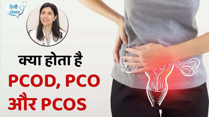 क्या होता है PCOD, PCO और PCOS कैसे रहें इस प्रॉब्लम से दूर, देखें वीडियो