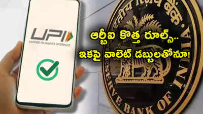 యూపీఐ పేమెంట్లు చేస్తున్నారా? RBI కొత్త రూల్స్.. ఇక వాలెట్ డబ్బులతోనూ యూపీఐ చెల్లింపులు!