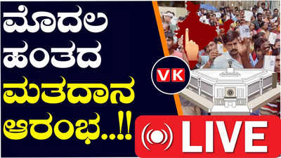 Lok Sabha Elections 2024; ಮೊದಲ ಹಂತದ ಮತದಾನ ಆರಂಭ; 8 ಕೇಂದ್ರ ಸಚಿವರು ಇಬ್ಬರು ಮಾಜಿ ಮುಖ್ಯಮಂತ್ರಿಗಳ ಭವಿಷ್ಯ ನಿರ್ಧಾರ