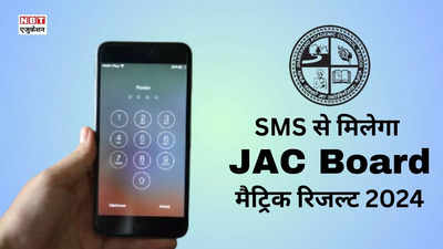 JAC Matric Result 2024 SMS: एक मिनट में सीधा मोबाइल पर मिलेगा झारखंड बोर्ड 10वीं रिजल्ट 2024, ये है तरीका