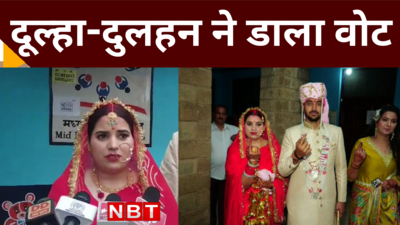 शादी के बाद विदाई और दूल्हा-दुलहन पहुंचे सीधा वोट डालने, देखें वीडियो