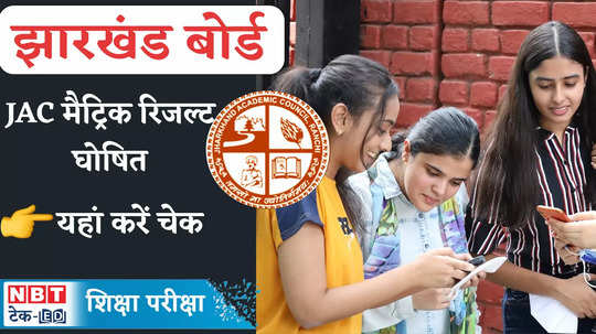 jharkhand board 10th result 2024 jac matric result direct link watch video