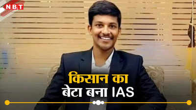 बापू, IAS बन गया हूं... खेत में मजदूरी कर रहे पिता को आया बेटे का फोन, जानें कौन है यह किसान का लाल