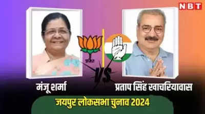 जयपुर लोकसभा सीट: किस पार्टी से कौन उम्मीदवार, पिछले परिणाम समेत सारे डीटेल देखिए