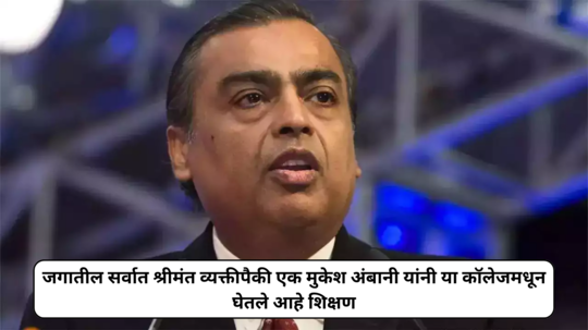 Mukesh Ambani Education : जगातील सर्वात श्रीमंत व्यक्तीपैकी एक असणाऱ्या मुकेश अंबानी यांचे शिक्षण किती…?