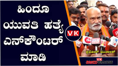 ಹುಬ್ಬಳ್ಳಿ: ಐಸಿಸ್‌ ಮಾದರಿಯಲ್ಲಿ ಯುವತಿಗೆ ಚಾಕು ಇರಿತ, ತರಬೇತಿ ಪಡೆದಿರೋ ಶಂಕೆ ಇದೆ- ಪ್ರಮೋದ್ ಮುತಾಲಿಕ್