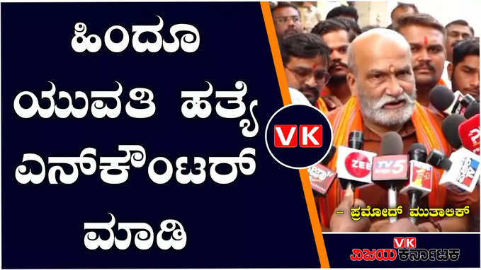 ಹುಬ್ಬಳ್ಳಿ: ಐಸಿಸ್‌ ಮಾದರಿಯಲ್ಲಿ ಯುವತಿಗೆ ಚಾಕು ಇರಿತ, ತರಬೇತಿ ಪಡೆದಿರೋ ಶಂಕೆ ಇದೆ- ಪ್ರಮೋದ್ ಮುತಾಲಿಕ್