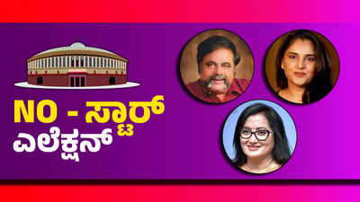 ಸಿನಿಮಾ ತಾರೆಗಳಿಲ್ಲದೇ ಕಳೆಗುಂದಿದ ಚುನಾವಣಾ ರಣಕಣ! ಈ ಬಾರಿ ಕರ್ನಾಟಕದಲ್ಲಿ ಸ್ಟಾರ್‌ ಸಮರವೇ ಇಲ್ಲ!