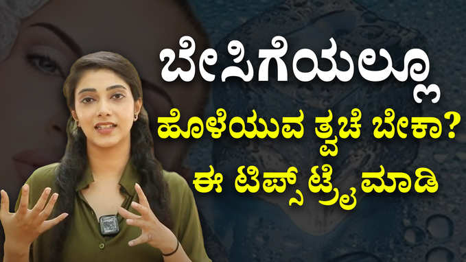 Summer Skin Care Tips | ಬೇಸಿಗೆಯಲ್ಲಿ ನಿಮ್ಮ ಚರ್ಮದ ಆರೈಕೆ ಹೀಗಿರಲಿ