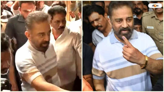 Kamal Hasan : বুথের মধ্যেই ধাক্কাধাক্কি-হুড়োহুড়ি! ভোট দিতে গিয়ে নাজেহাল কমল হাসান, দেখুন ভিডিয়ো