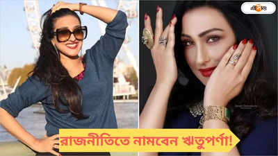 ভোটের ময়দানে টলি ইন্ডাস্ট্রির একঝাঁক তারকা, কবে রাজনীতিতে ঋতুপর্ণা? মুখ খুললেন অভিনেত্রী