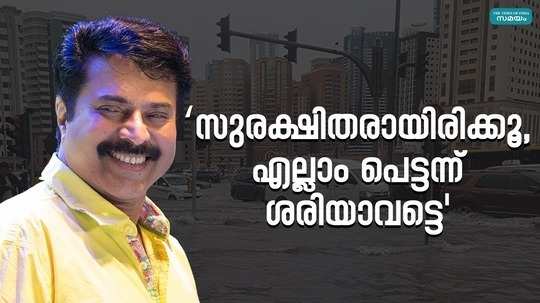 actor mammootty supports the people of gulf who are suffering due to rains