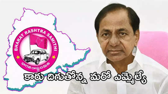 హైదరాబాద్‌లో బీఆర్ఎస్‌కు మరో షాక్... రేపు కాంగ్రెస్‌ గూటికి ఇంకో ఎమ్మెల్యే