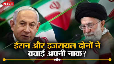 इजरायल और ईरान क्‍या नूरा कुश्‍ती कर रहे हैं? एक-दूसरे पर हमला कर दोनों ने बचाई अपनी नाक, समझें