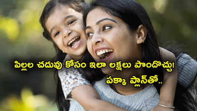 Child Education: పిల్లల చదువులకు భరోసా.. ఇలా బంపర్ రిటర్న్స్.. 21 ఏళ్లుకు చేతికి రూ. 20 లక్షలు!