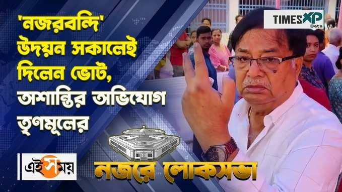 নজরবন্দি উদয়ন সকালেই দিলেন ভোট, অশান্তির অভিযোগ তৃণমূলের