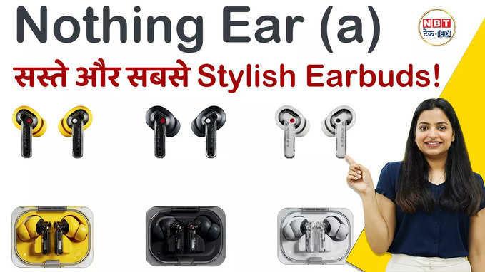 Nothing Ear (a) है परफेक्ट चॉइस, कम कीमत, हाई टेक फीचर्स! देखें वीडियो