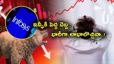 Infosys Share: అంచనాల్ని మించినా ఇన్ఫోసిస్‌కు పెద్ద దెబ్బ.. పడిపోతున్న షేరు.. టార్గెట్ ప్రైస్ తగ్గింపు!