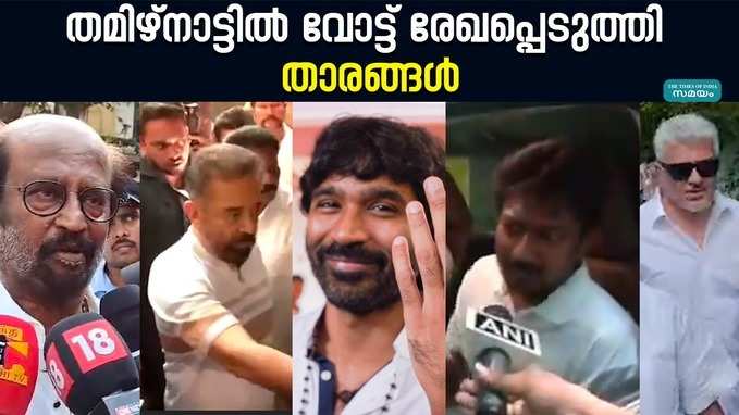 രജനികാന്ത്, മലഹാസൻ, അജിത്... വോട്ട് രേഖപ്പെടുത്തിയ താരങ്ങളെ കാണാം