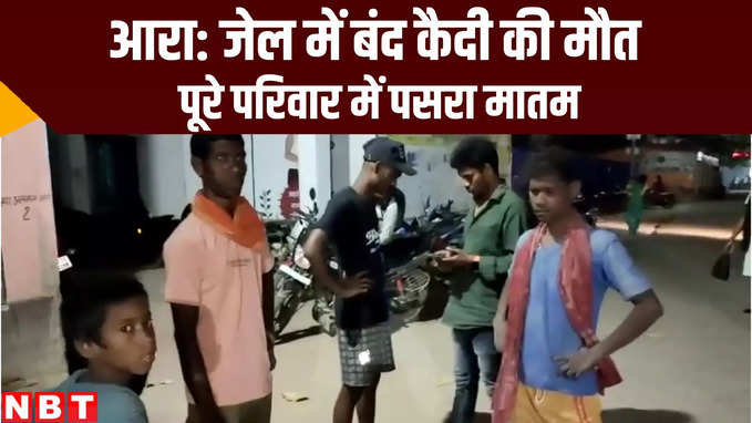 Bhojpur News: आरा में विचाराधीन कैदी की इलाज के दौरान मौत, घर में पसरा मातम