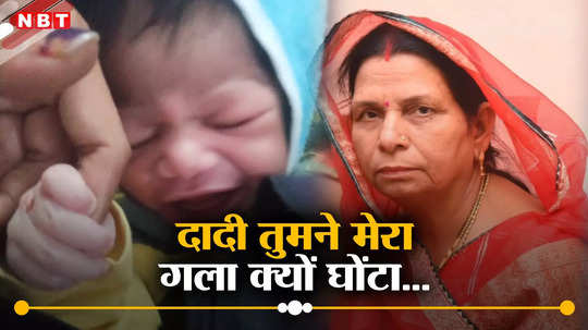 Gwalior News: लाओ तो जरा मैं लाली की नजर उतार लूं, गोद में लेकर दादी ने घोंट दिया 3 दिन की पोती का गला