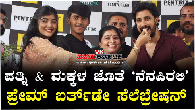 ನೆನಪಿರಲಿ ಪ್ರೇಮ್‌ ಹುಟ್ಟುಹಬ್ಬ; ಪತ್ನಿ- ಮಕ್ಕಳ ಜೊತೆ ಜನ್ಮದಿನ ಆಚರಿಸಿದ ಲವ್ಲೀ ಸ್ಟಾರ್