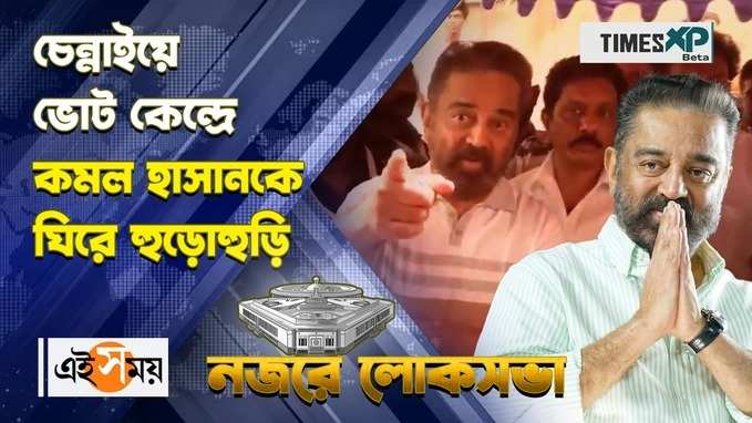 চেন্নাইয়ে ভোট কেন্দ্রে কমল হাসানকে ঘিরে হুড়োহুড়ি