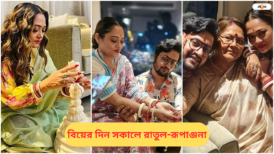 Rupanjana And Ratool Wedding Photo : শাঁখা পলায় কনের সাজ, রাতুলের সঙ্গে বিয়ের সকালে আদুরে ছবি রূপাঞ্জনার